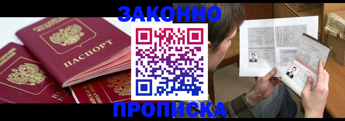 прописка законно в Урюпинске